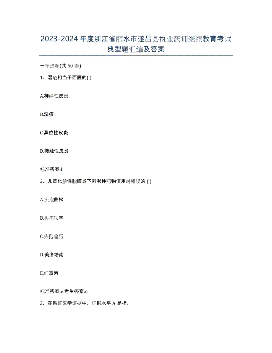 2023-2024年度浙江省丽水市遂昌县执业药师继续教育考试典型题汇编及答案_第1页