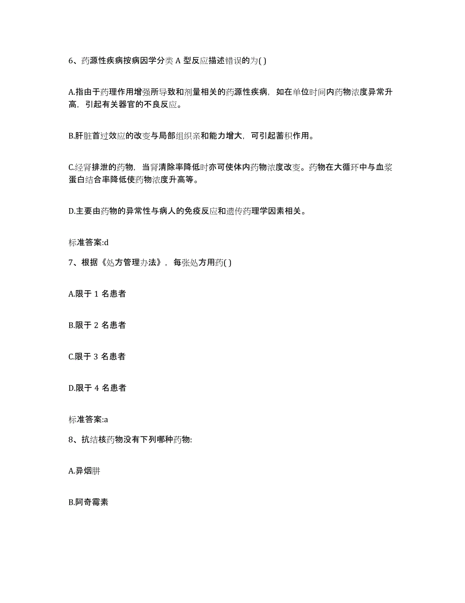 2023-2024年度浙江省湖州市执业药师继续教育考试考前冲刺模拟试卷A卷含答案_第3页