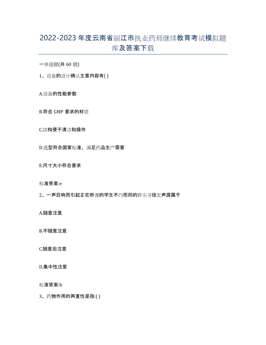 2022-2023年度云南省丽江市执业药师继续教育考试模拟题库及答案_第1页