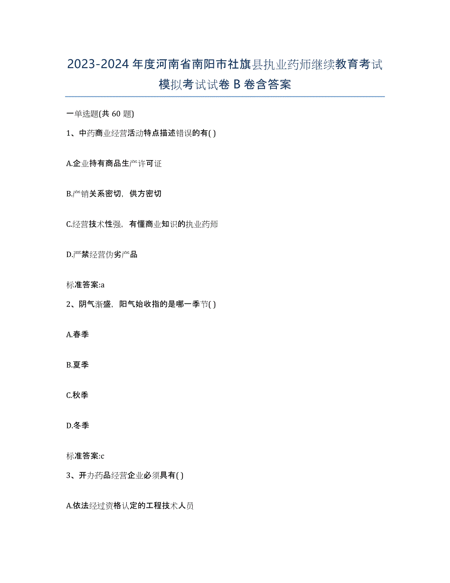 2023-2024年度河南省南阳市社旗县执业药师继续教育考试模拟考试试卷B卷含答案_第1页