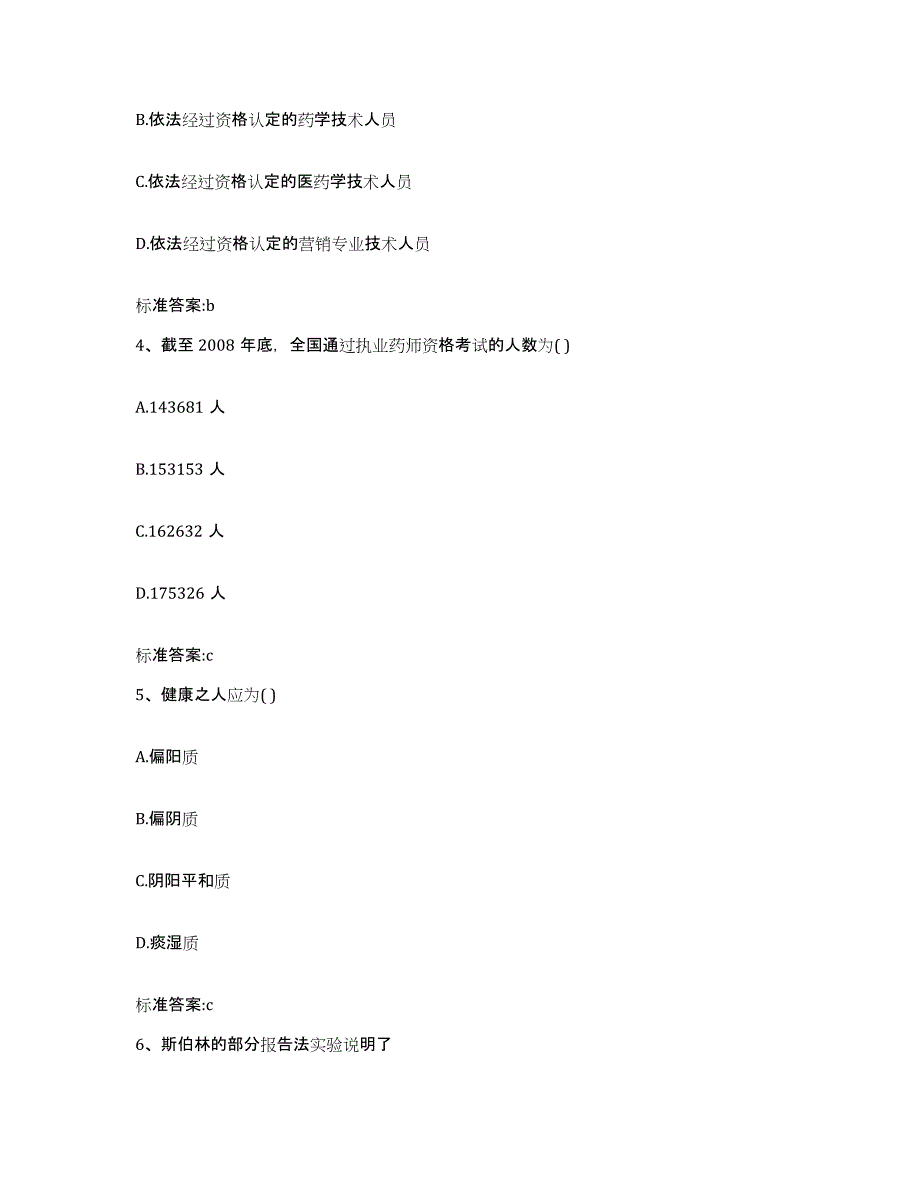 2023-2024年度河南省南阳市社旗县执业药师继续教育考试模拟考试试卷B卷含答案_第2页