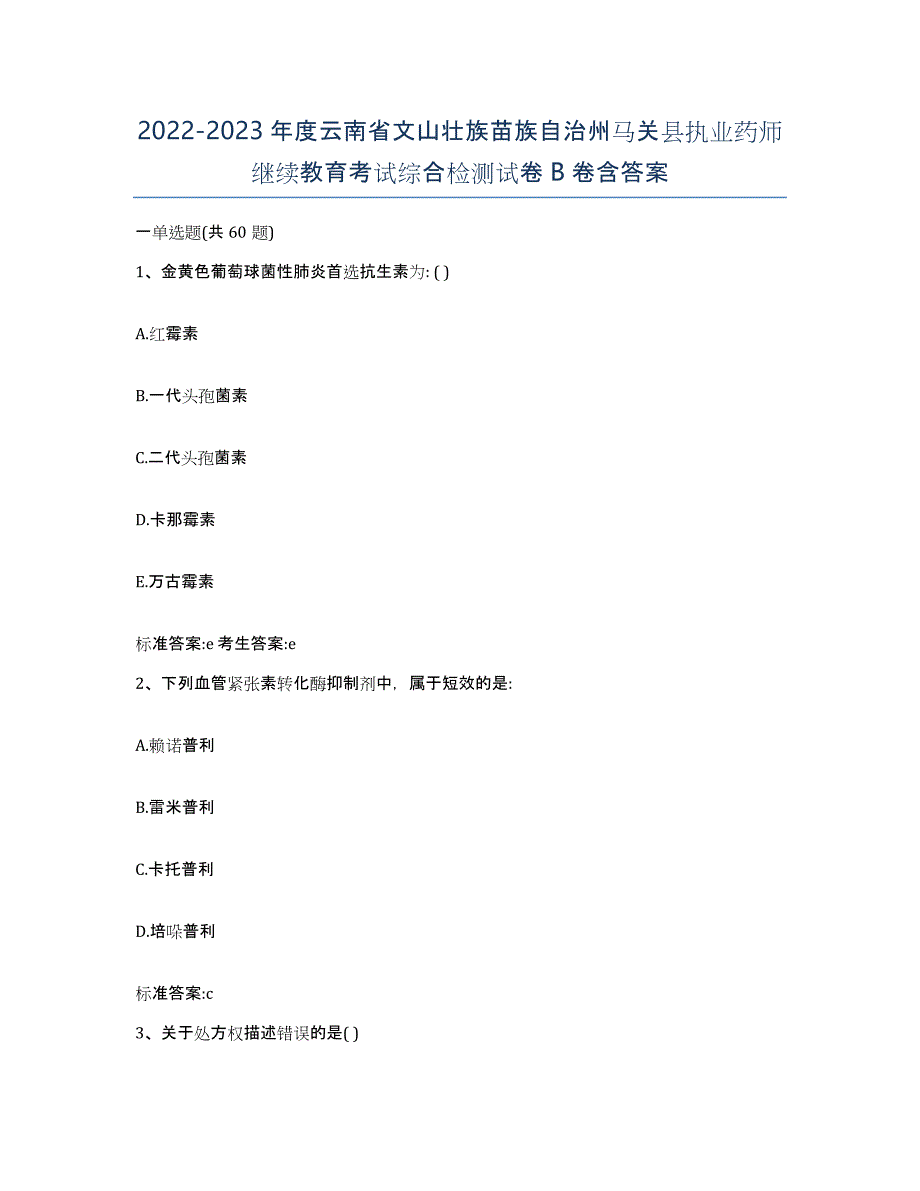 2022-2023年度云南省文山壮族苗族自治州马关县执业药师继续教育考试综合检测试卷B卷含答案_第1页