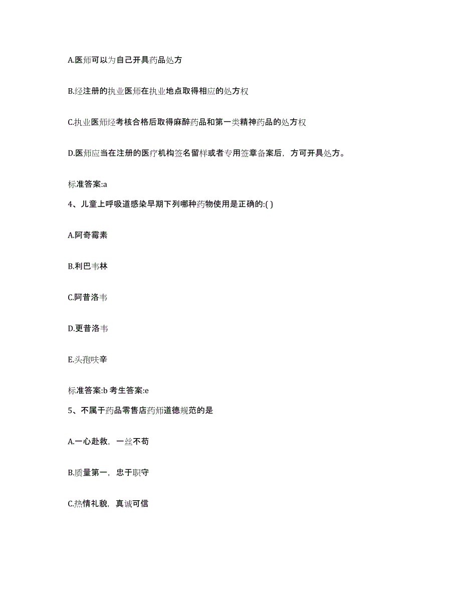 2022-2023年度云南省文山壮族苗族自治州马关县执业药师继续教育考试综合检测试卷B卷含答案_第2页