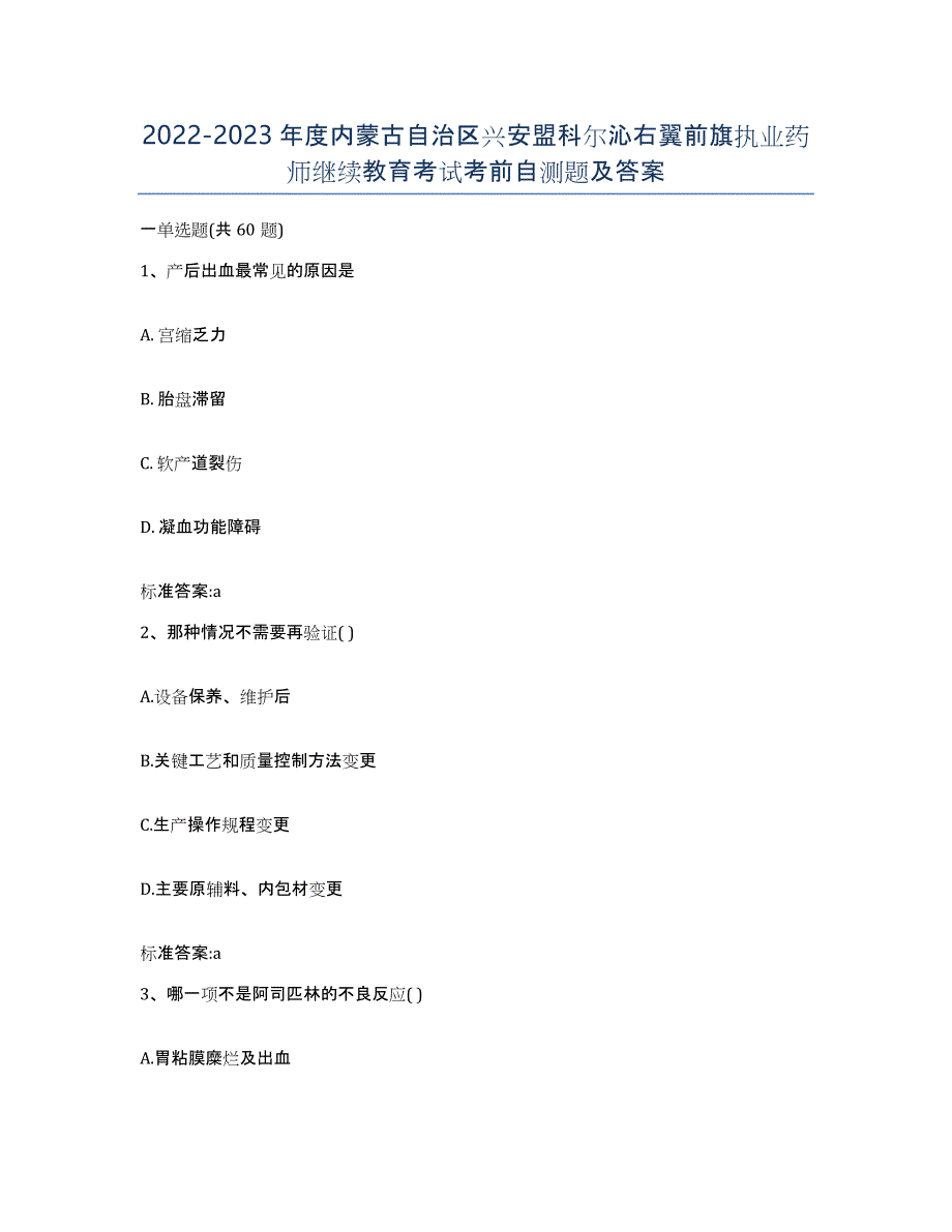 2022-2023年度内蒙古自治区兴安盟科尔沁右翼前旗执业药师继续教育考试考前自测题及答案_第1页