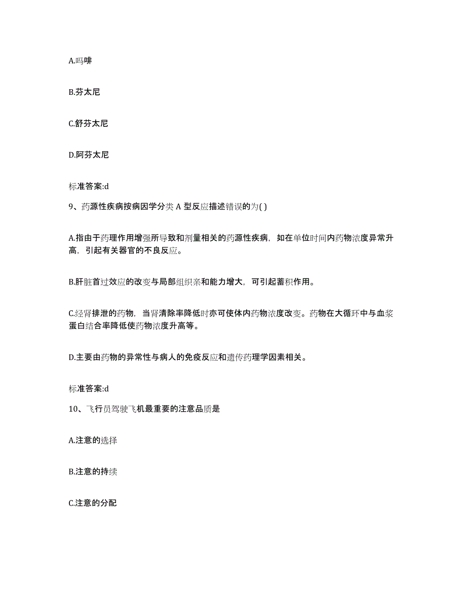 2023-2024年度福建省福州市罗源县执业药师继续教育考试模拟考试试卷B卷含答案_第4页