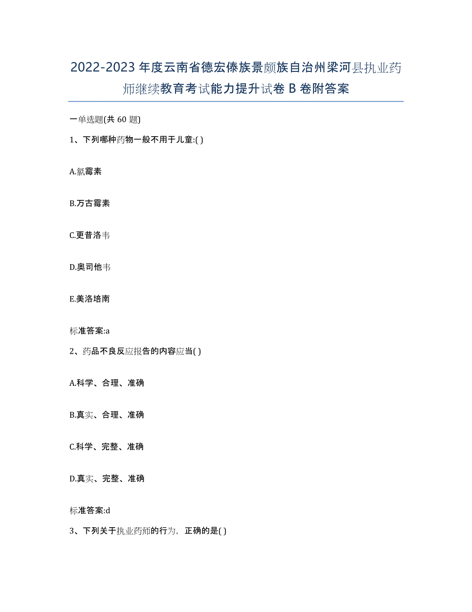 2022-2023年度云南省德宏傣族景颇族自治州梁河县执业药师继续教育考试能力提升试卷B卷附答案_第1页