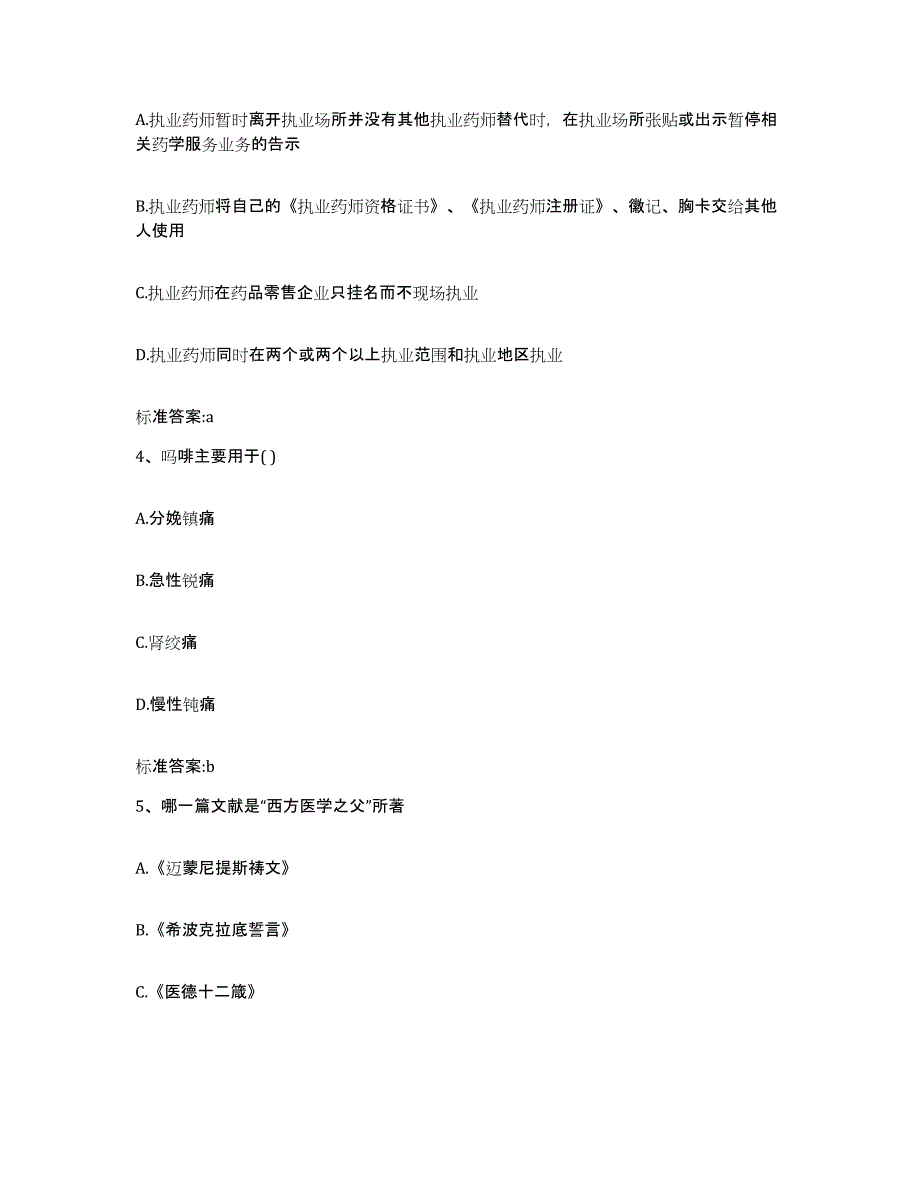 2022-2023年度云南省德宏傣族景颇族自治州梁河县执业药师继续教育考试能力提升试卷B卷附答案_第2页