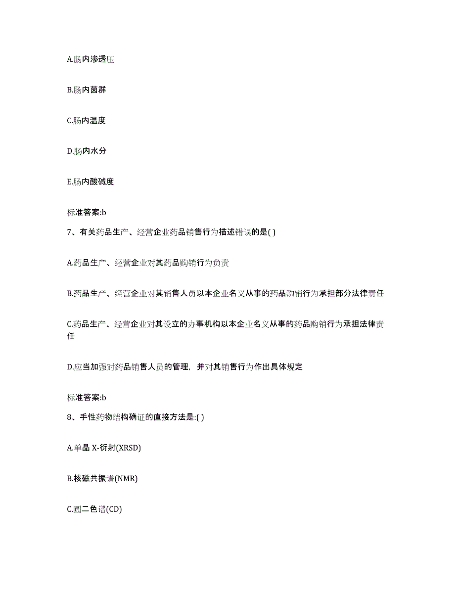 2023-2024年度甘肃省陇南市两当县执业药师继续教育考试模拟题库及答案_第3页