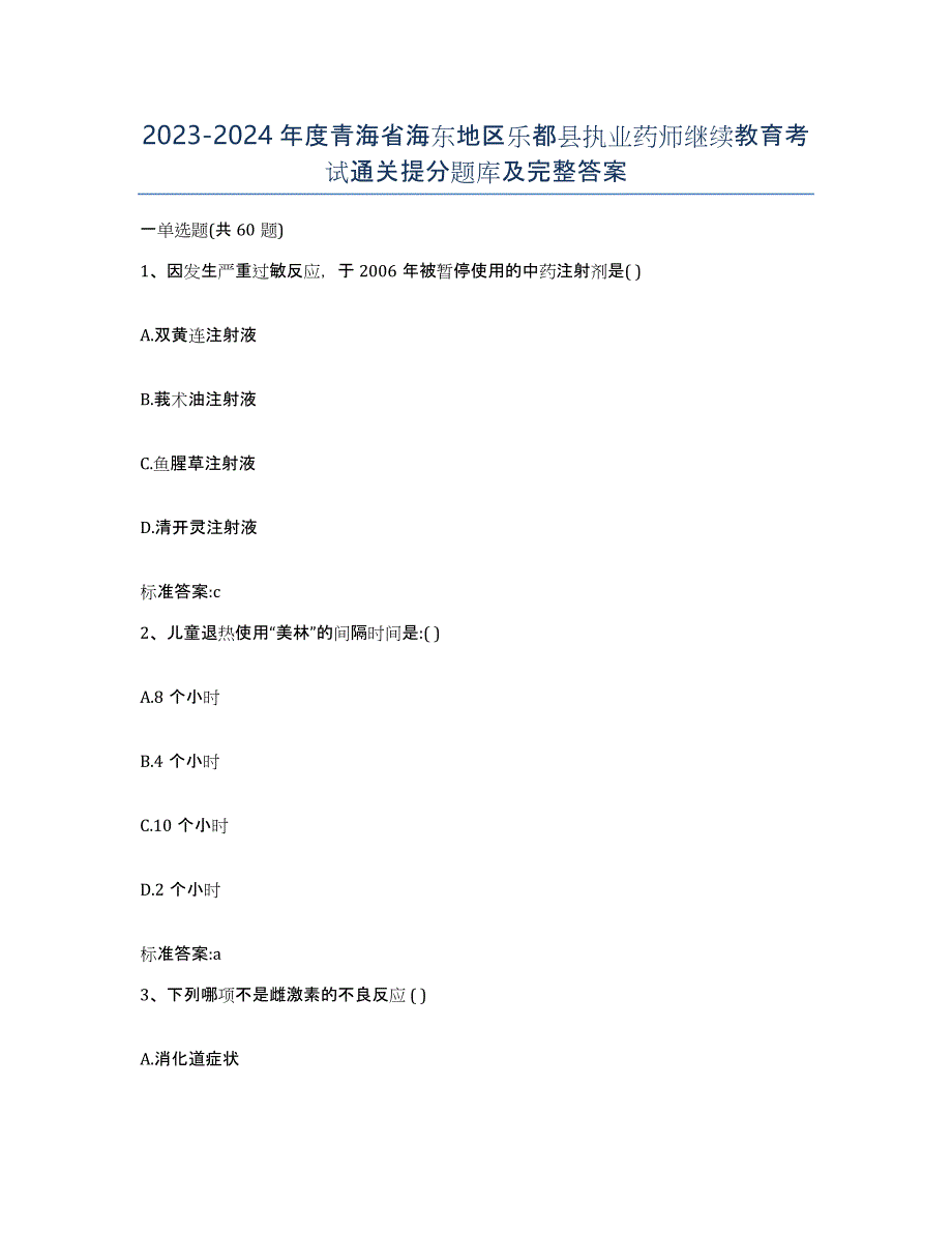 2023-2024年度青海省海东地区乐都县执业药师继续教育考试通关提分题库及完整答案_第1页