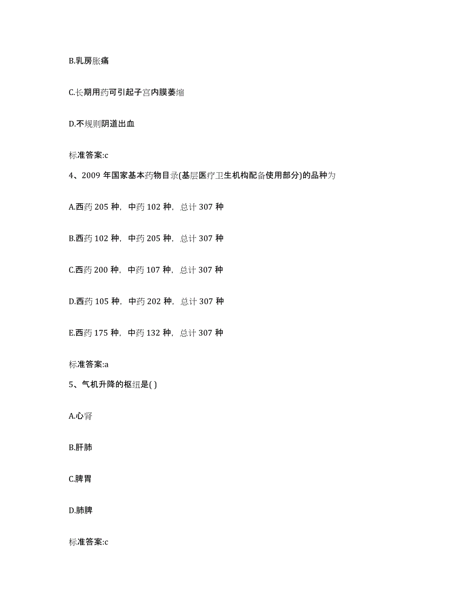 2023-2024年度青海省海东地区乐都县执业药师继续教育考试通关提分题库及完整答案_第2页