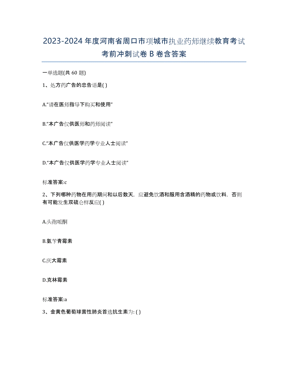 2023-2024年度河南省周口市项城市执业药师继续教育考试考前冲刺试卷B卷含答案_第1页