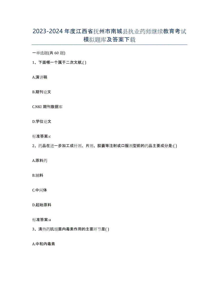 2023-2024年度江西省抚州市南城县执业药师继续教育考试模拟题库及答案_第1页