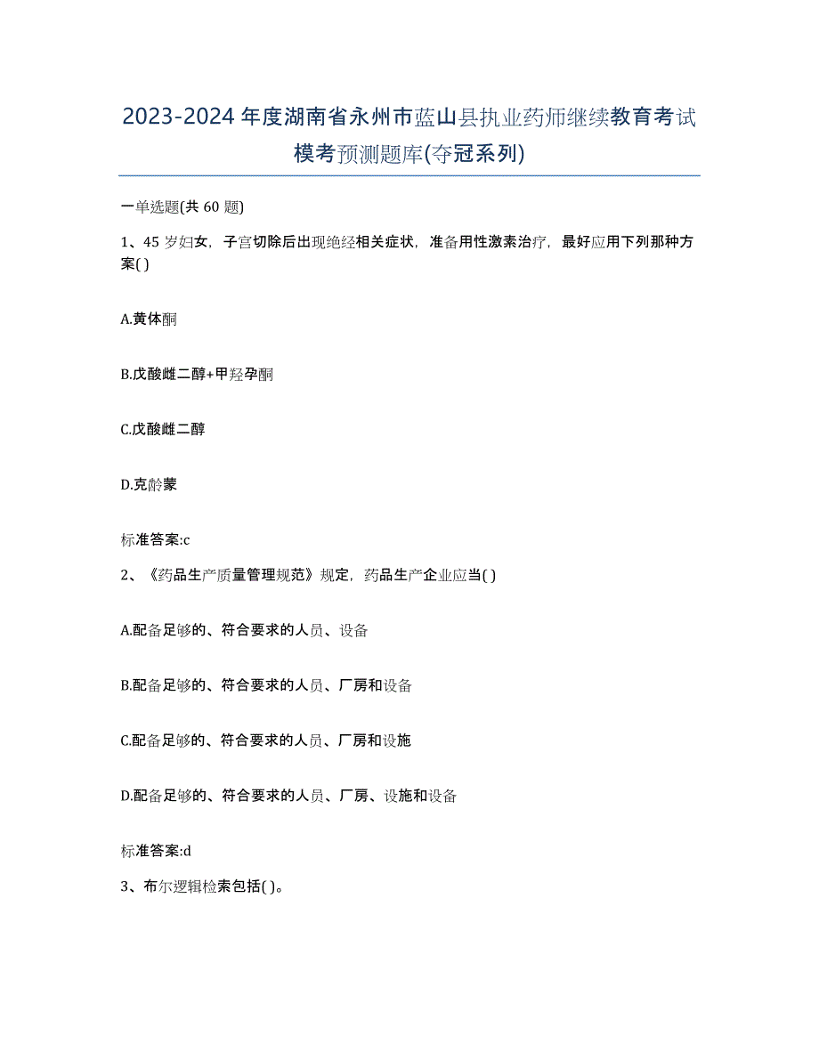 2023-2024年度湖南省永州市蓝山县执业药师继续教育考试模考预测题库(夺冠系列)_第1页