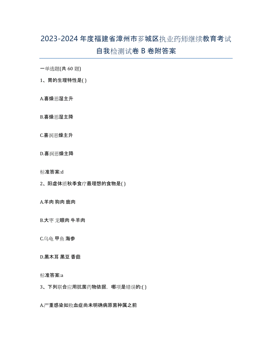 2023-2024年度福建省漳州市芗城区执业药师继续教育考试自我检测试卷B卷附答案_第1页