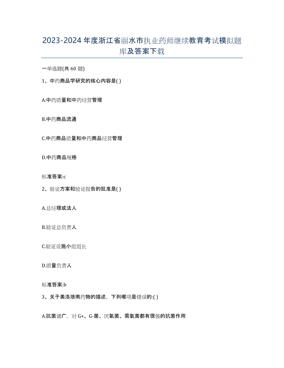 2023-2024年度浙江省丽水市执业药师继续教育考试模拟题库及答案_第1页