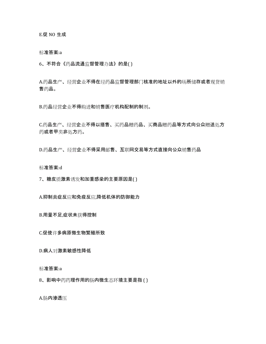 2023-2024年度浙江省丽水市执业药师继续教育考试模拟题库及答案_第3页