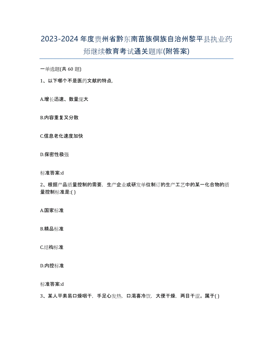 2023-2024年度贵州省黔东南苗族侗族自治州黎平县执业药师继续教育考试通关题库(附答案)_第1页