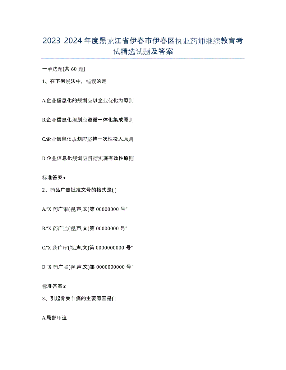 2023-2024年度黑龙江省伊春市伊春区执业药师继续教育考试试题及答案_第1页