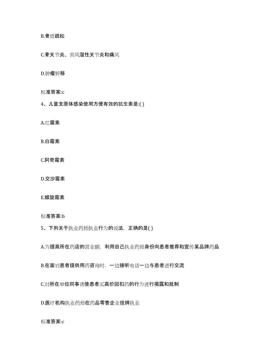 2023-2024年度黑龙江省伊春市伊春区执业药师继续教育考试试题及答案_第2页