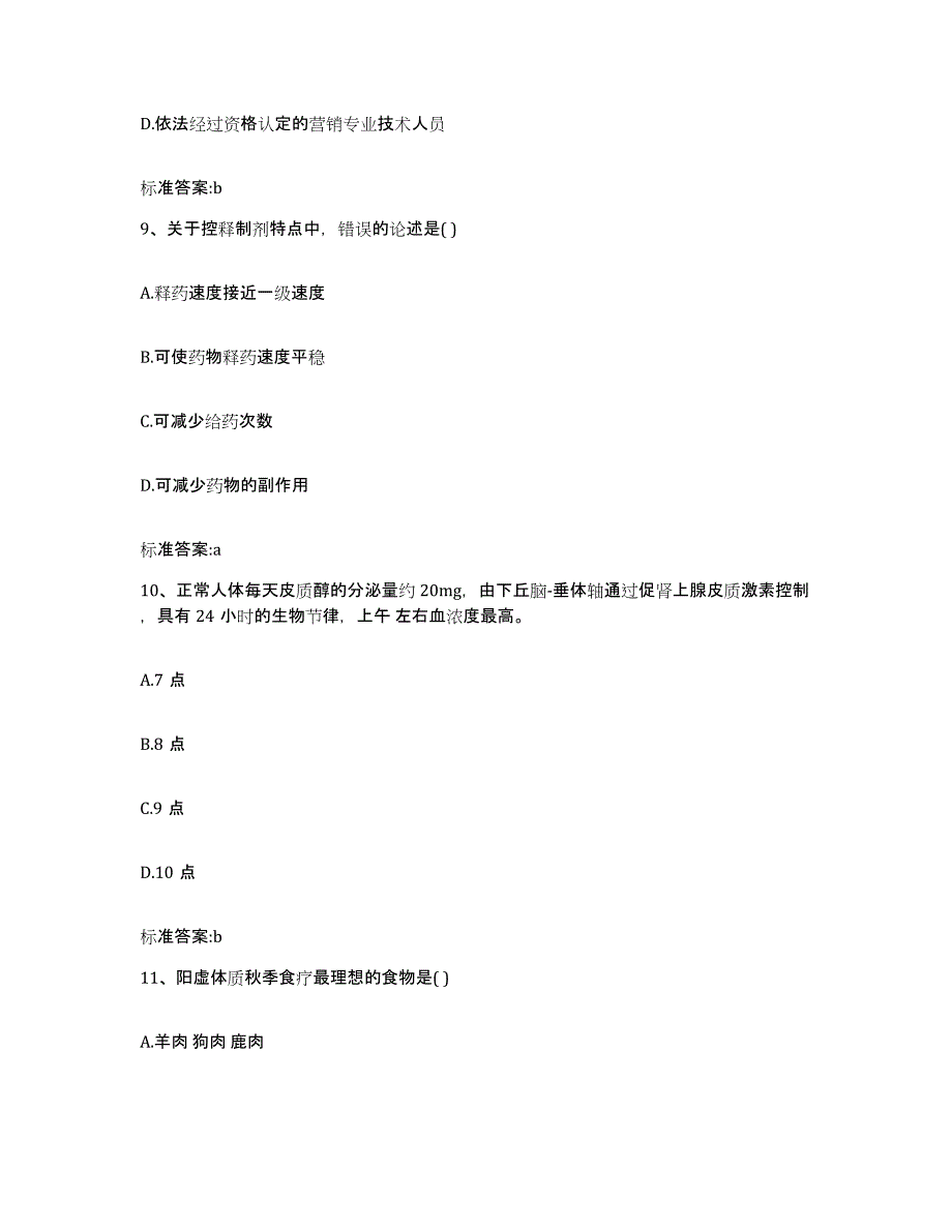 2022-2023年度宁夏回族自治区吴忠市执业药师继续教育考试押题练习试题B卷含答案_第4页