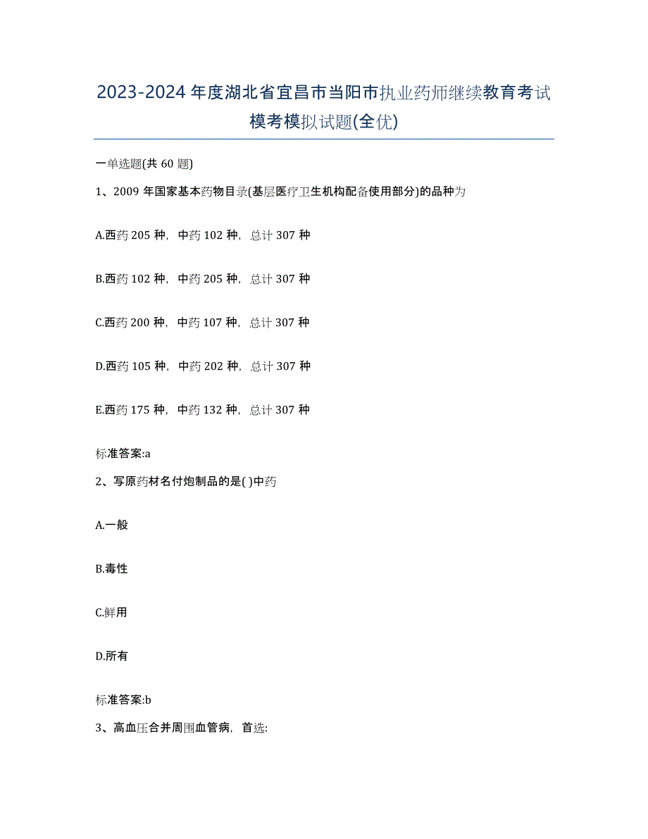 2023-2024年度湖北省宜昌市当阳市执业药师继续教育考试模考模拟试题(全优)_第1页