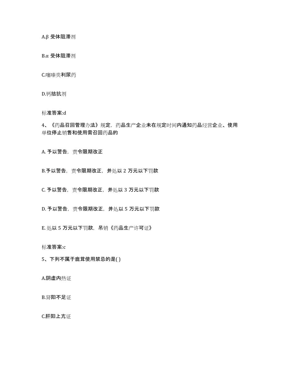 2023-2024年度湖北省宜昌市当阳市执业药师继续教育考试模考模拟试题(全优)_第2页