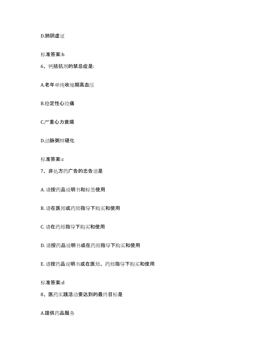 2023-2024年度湖北省宜昌市当阳市执业药师继续教育考试模考模拟试题(全优)_第3页