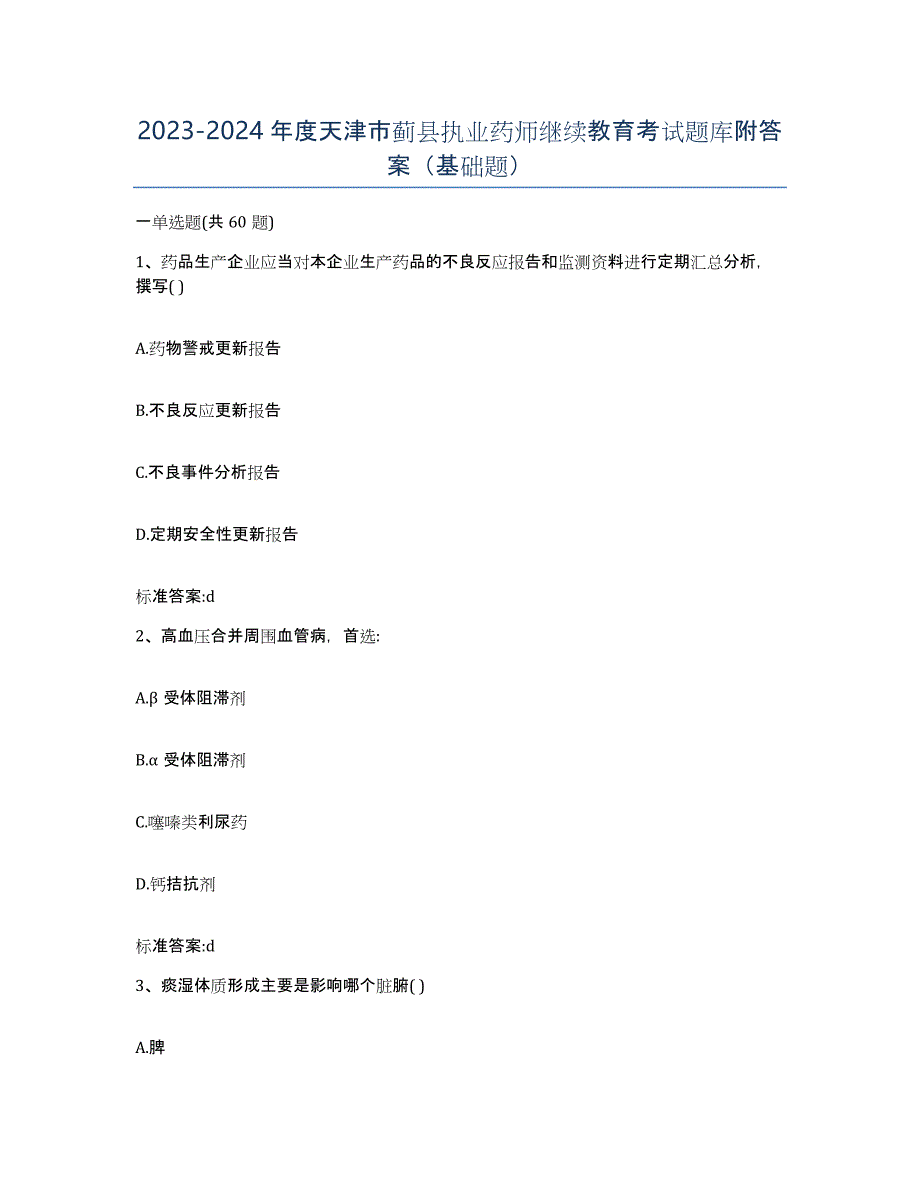 2023-2024年度天津市蓟县执业药师继续教育考试题库附答案（基础题）_第1页