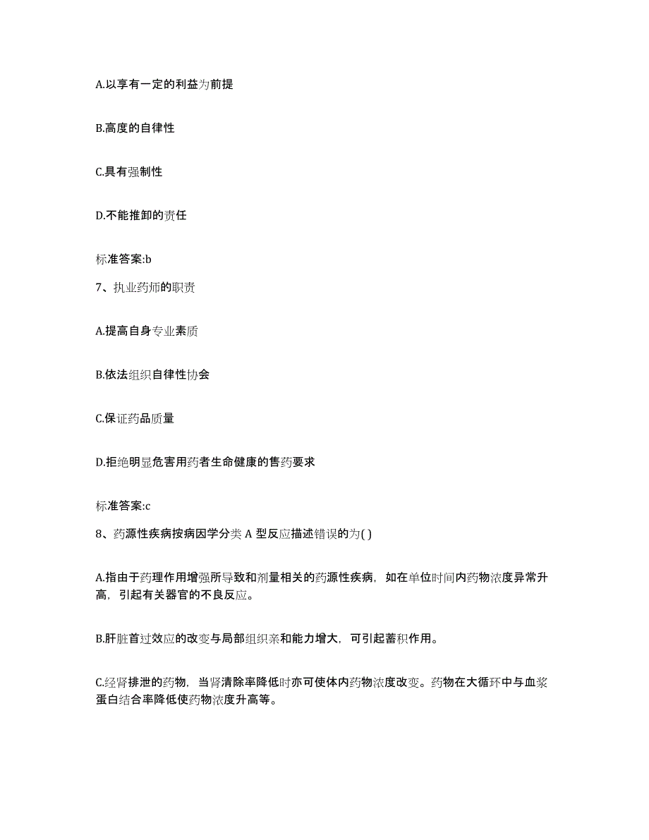 2023-2024年度天津市蓟县执业药师继续教育考试题库附答案（基础题）_第3页