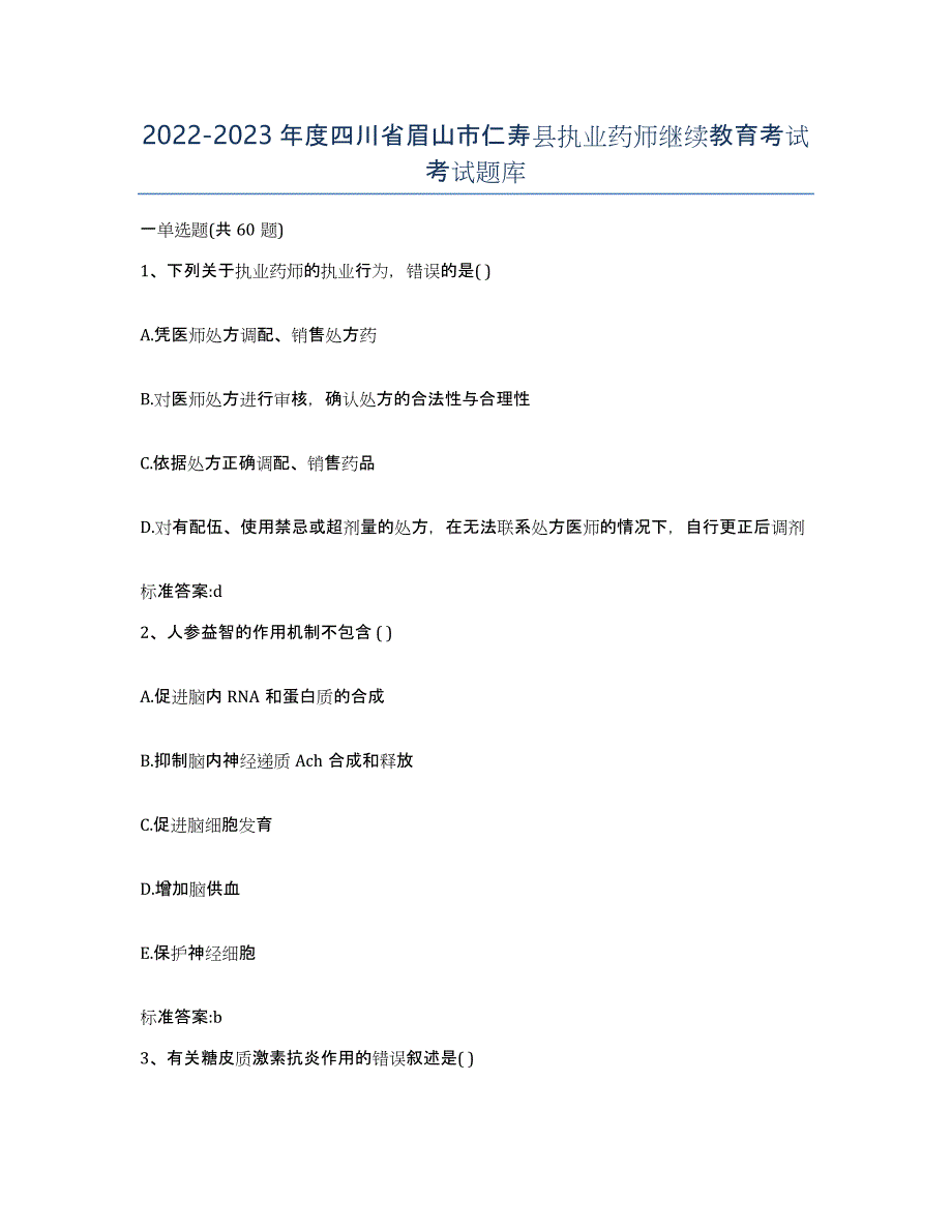 2022-2023年度四川省眉山市仁寿县执业药师继续教育考试考试题库_第1页