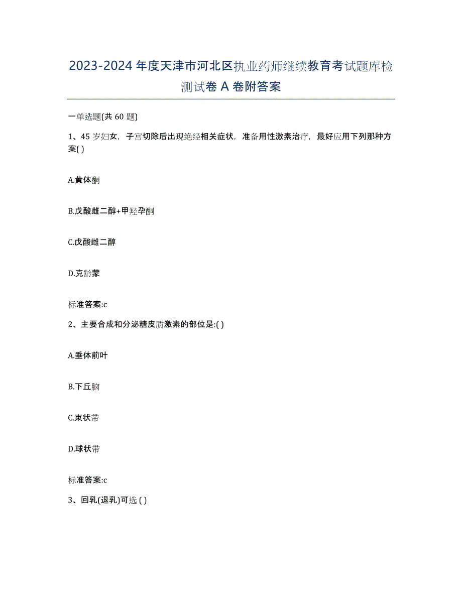 2023-2024年度天津市河北区执业药师继续教育考试题库检测试卷A卷附答案_第1页