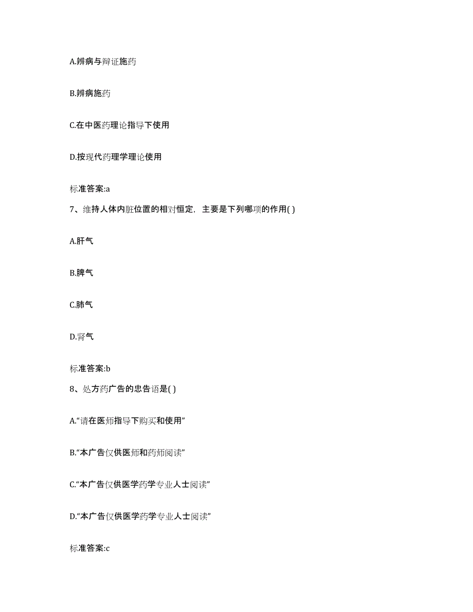 2023-2024年度辽宁省辽阳市灯塔市执业药师继续教育考试考前冲刺试卷B卷含答案_第3页