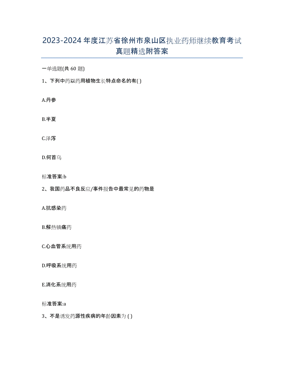 2023-2024年度江苏省徐州市泉山区执业药师继续教育考试真题附答案_第1页