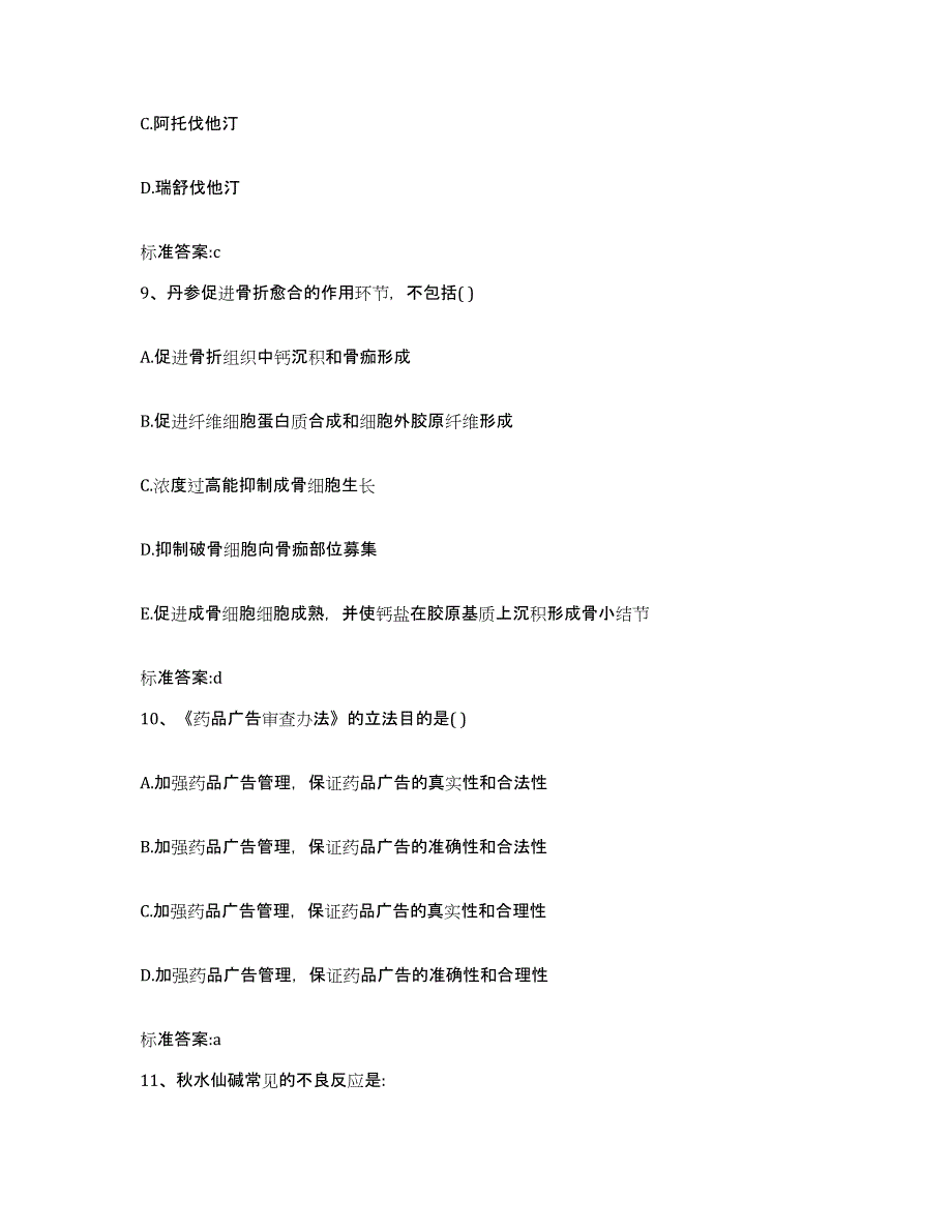 2023-2024年度江西省九江市修水县执业药师继续教育考试考前冲刺模拟试卷B卷含答案_第4页