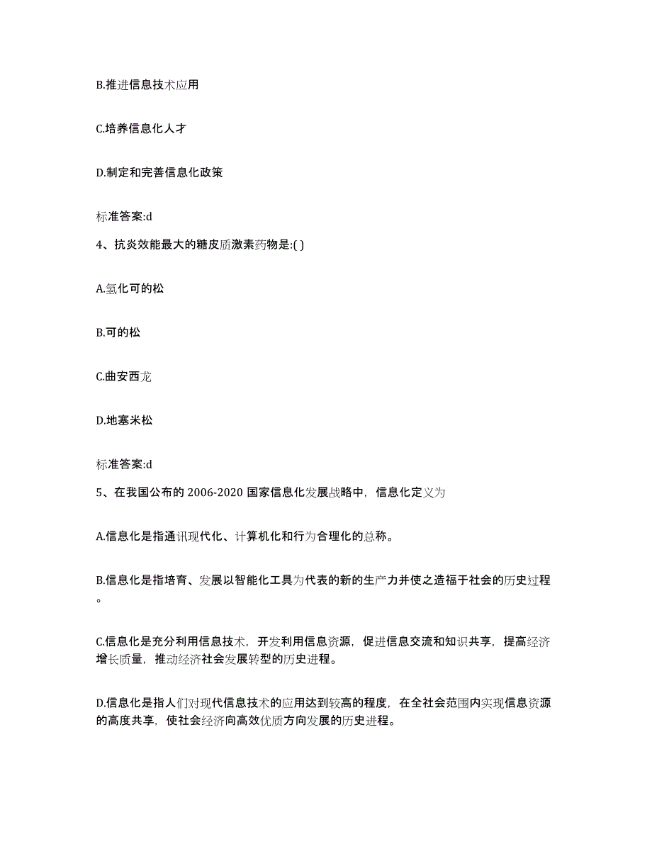 2022-2023年度内蒙古自治区锡林郭勒盟正镶白旗执业药师继续教育考试模拟预测参考题库及答案_第2页