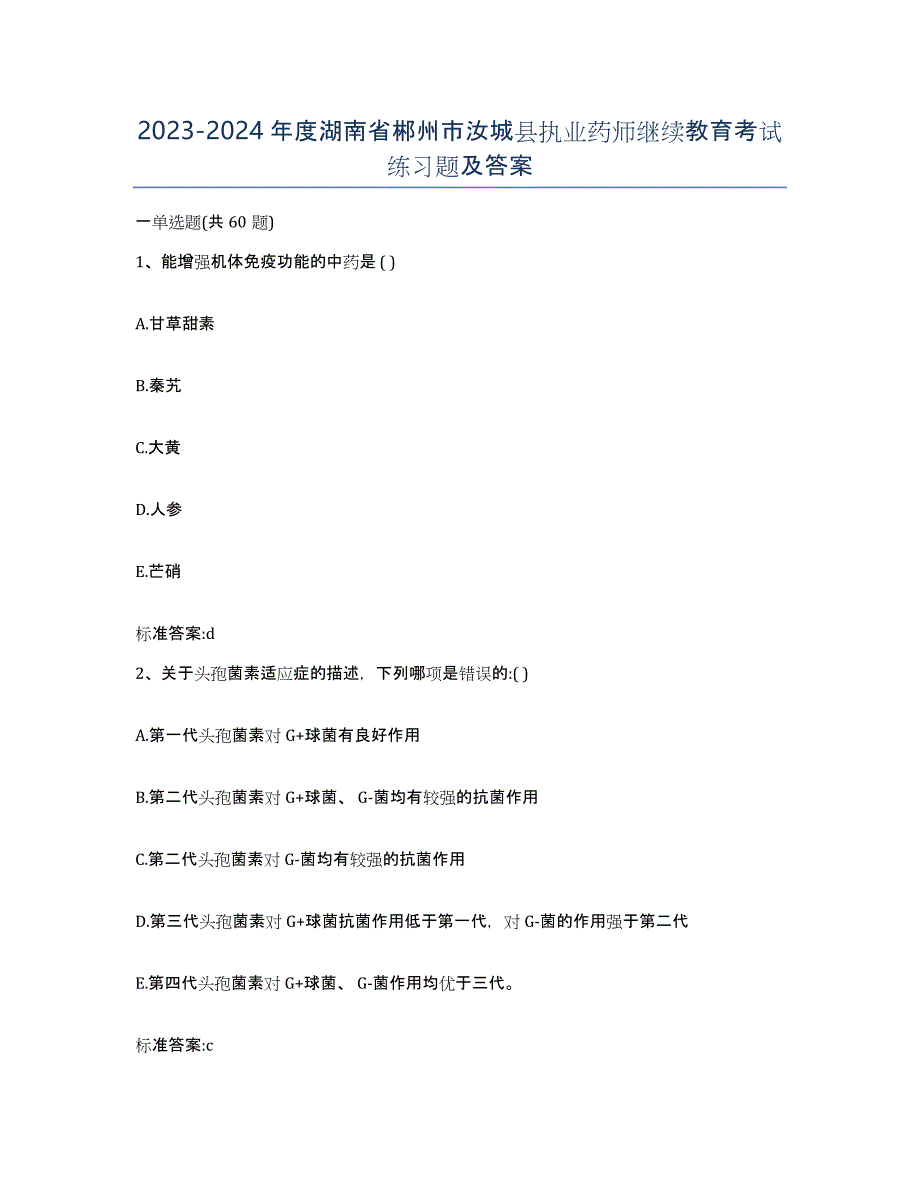 2023-2024年度湖南省郴州市汝城县执业药师继续教育考试练习题及答案_第1页