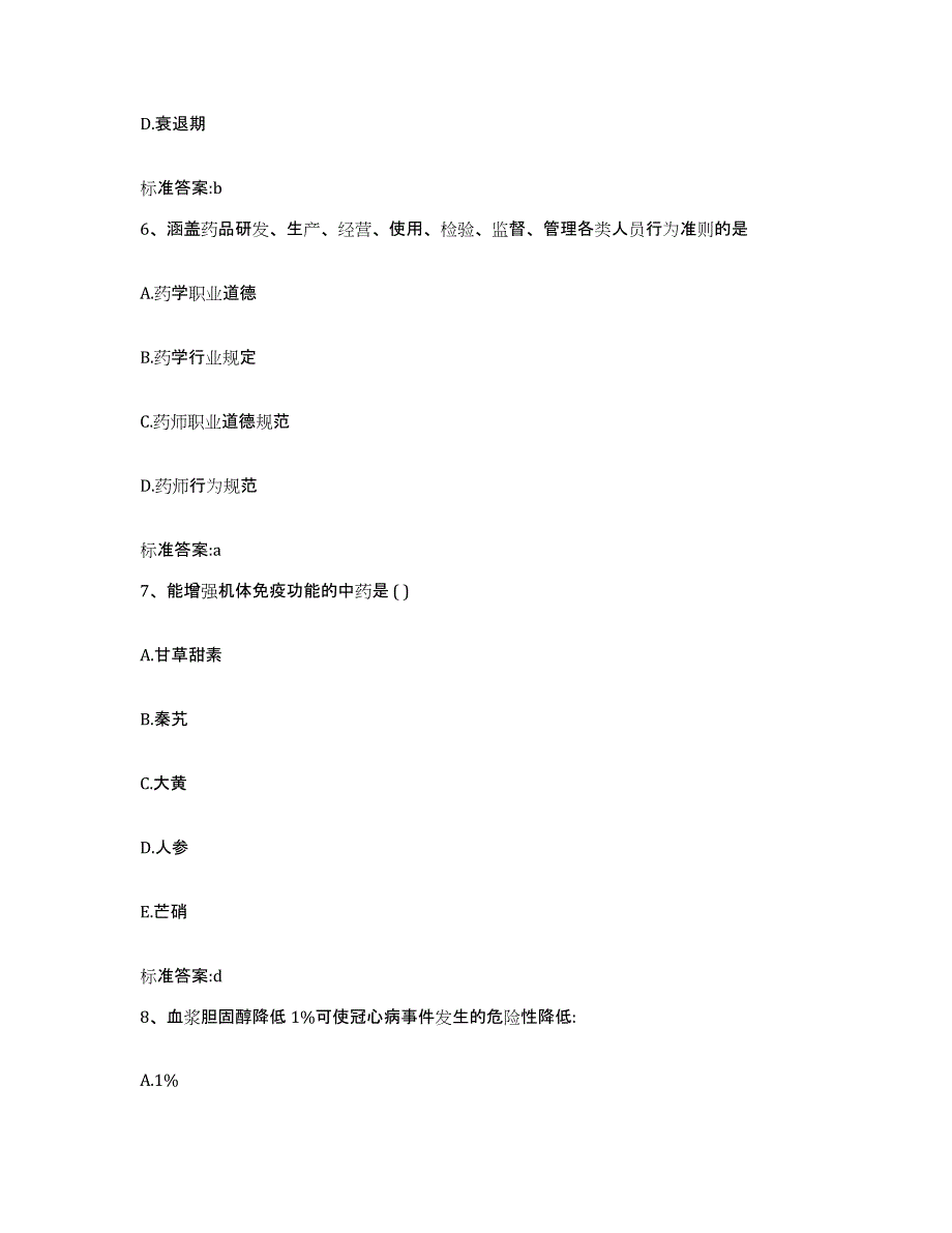 2022-2023年度北京市大兴区执业药师继续教育考试练习题及答案_第3页