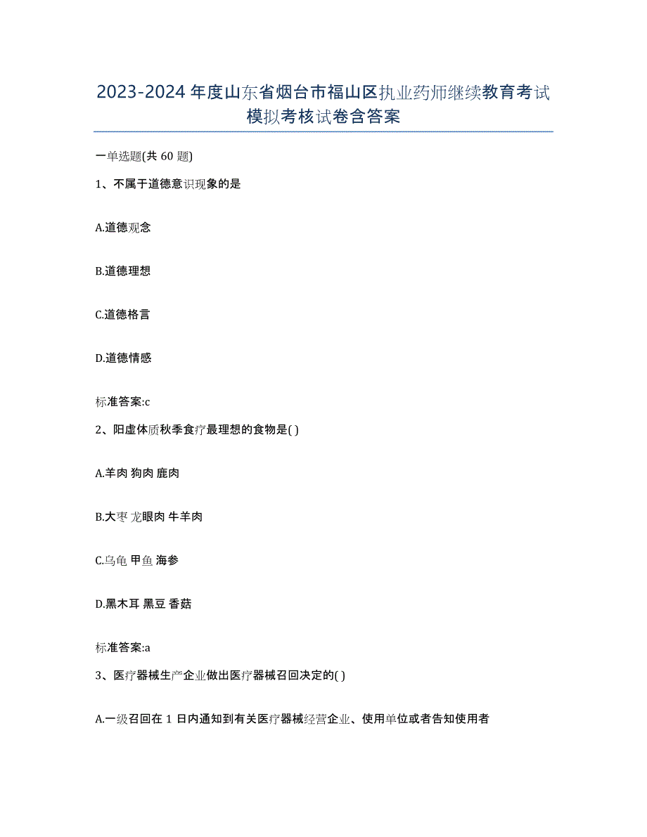 2023-2024年度山东省烟台市福山区执业药师继续教育考试模拟考核试卷含答案_第1页