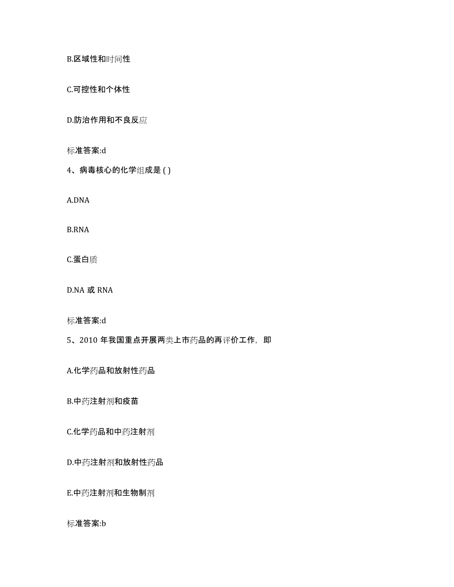 2023-2024年度重庆市县铜梁县执业药师继续教育考试通关提分题库(考点梳理)_第2页