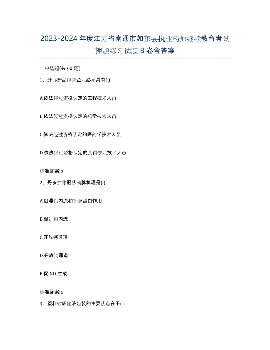 2023-2024年度江苏省南通市如东县执业药师继续教育考试押题练习试题B卷含答案_第1页