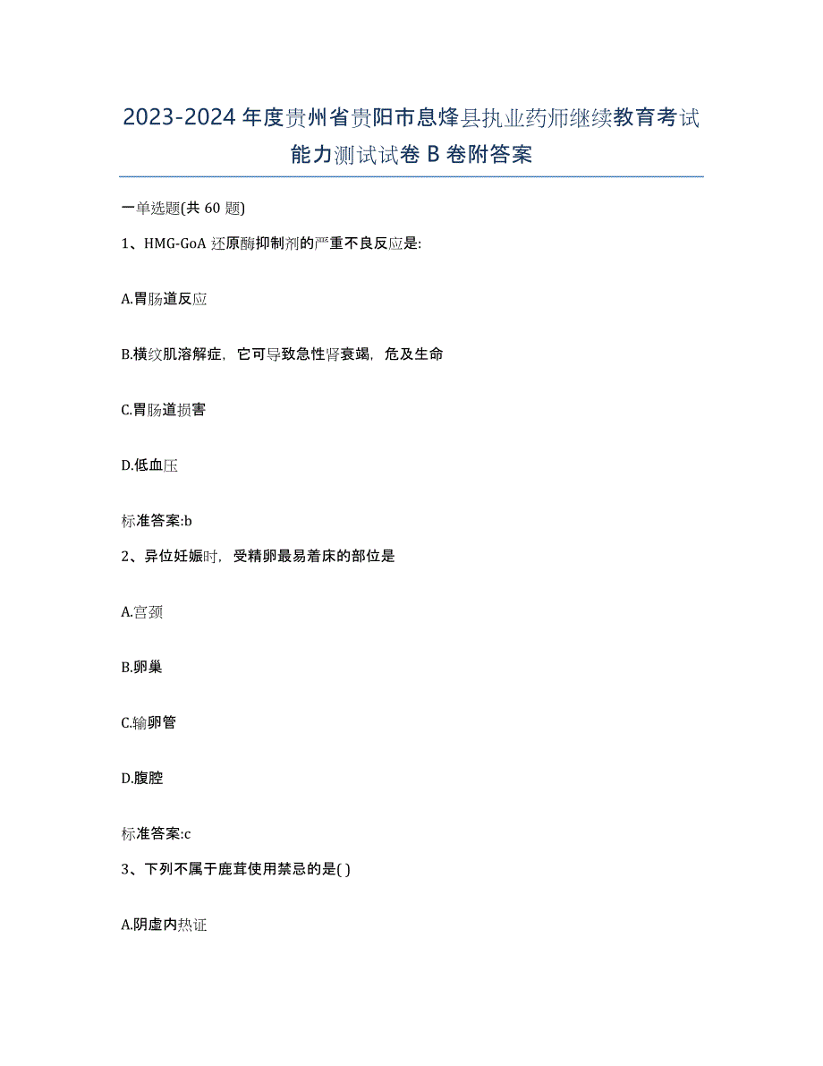 2023-2024年度贵州省贵阳市息烽县执业药师继续教育考试能力测试试卷B卷附答案_第1页