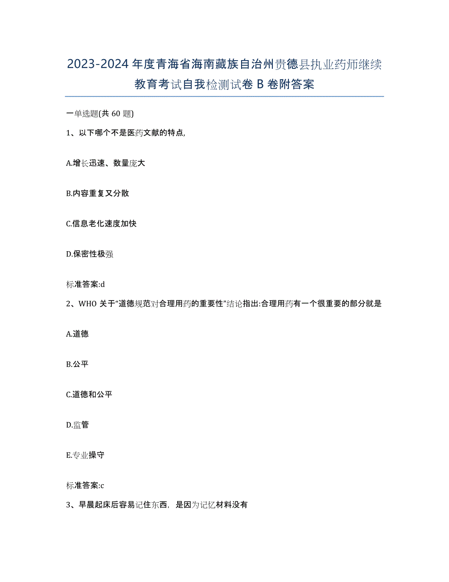 2023-2024年度青海省海南藏族自治州贵德县执业药师继续教育考试自我检测试卷B卷附答案_第1页