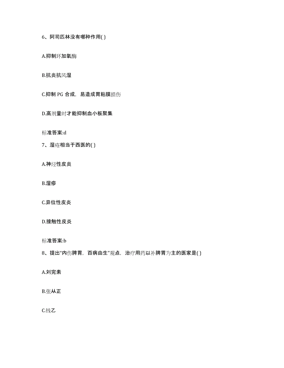 2023-2024年度青海省果洛藏族自治州甘德县执业药师继续教育考试题库与答案_第3页