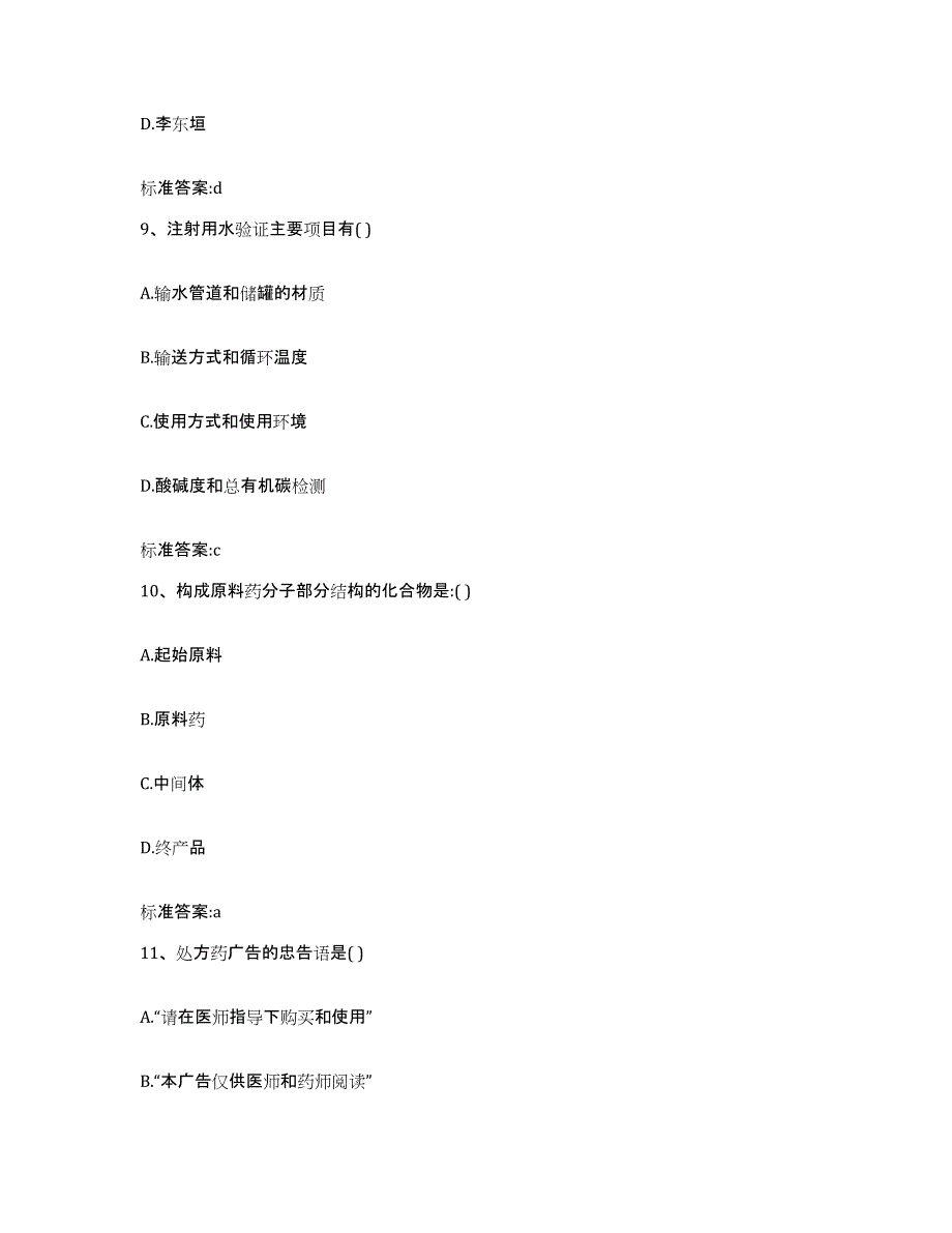 2023-2024年度青海省果洛藏族自治州甘德县执业药师继续教育考试题库与答案_第4页