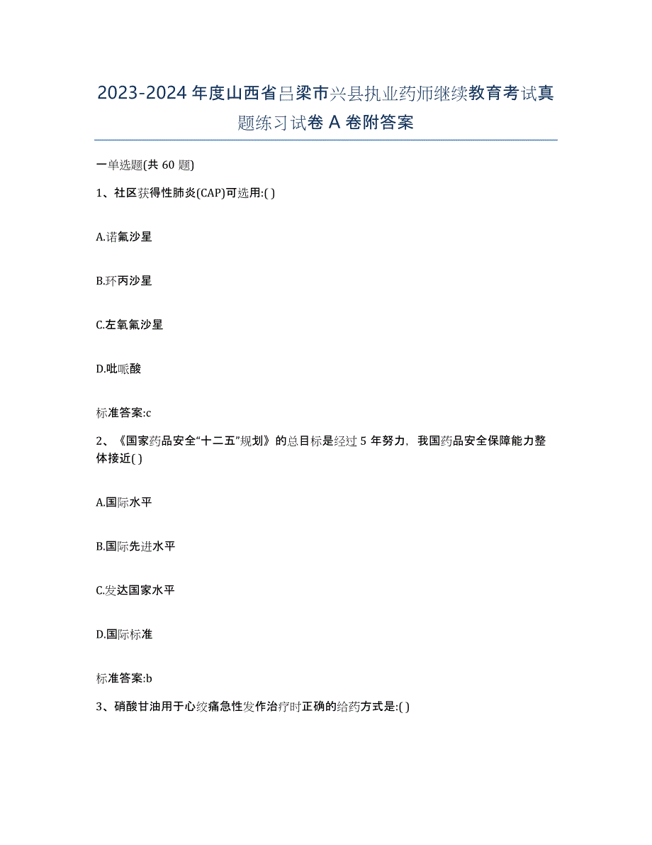 2023-2024年度山西省吕梁市兴县执业药师继续教育考试真题练习试卷A卷附答案_第1页