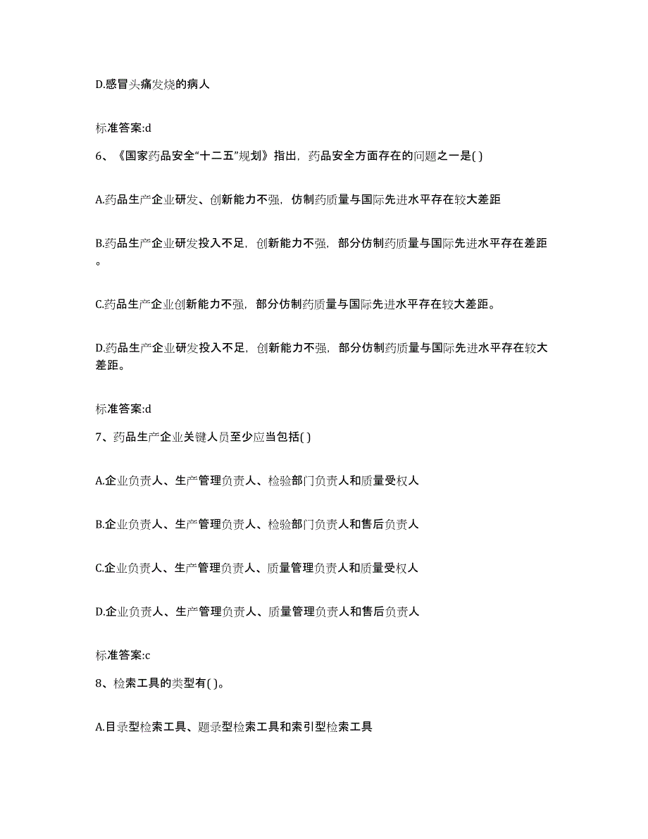 2023-2024年度山西省吕梁市兴县执业药师继续教育考试真题练习试卷A卷附答案_第3页