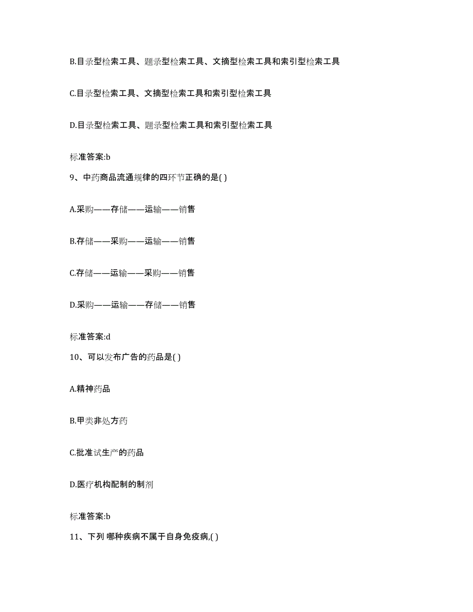 2023-2024年度山西省吕梁市兴县执业药师继续教育考试真题练习试卷A卷附答案_第4页