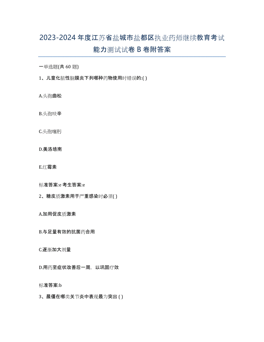 2023-2024年度江苏省盐城市盐都区执业药师继续教育考试能力测试试卷B卷附答案_第1页