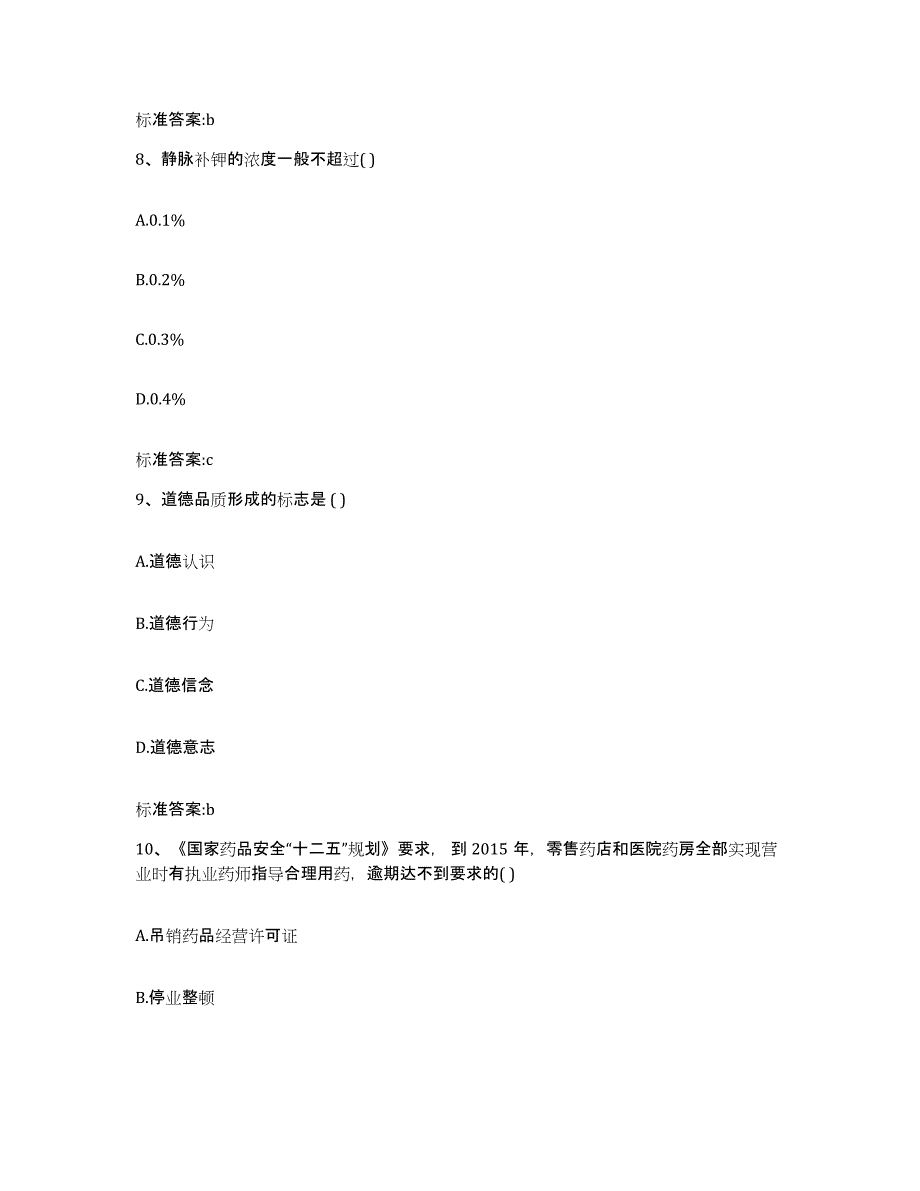 2023-2024年度江苏省盐城市盐都区执业药师继续教育考试能力测试试卷B卷附答案_第4页