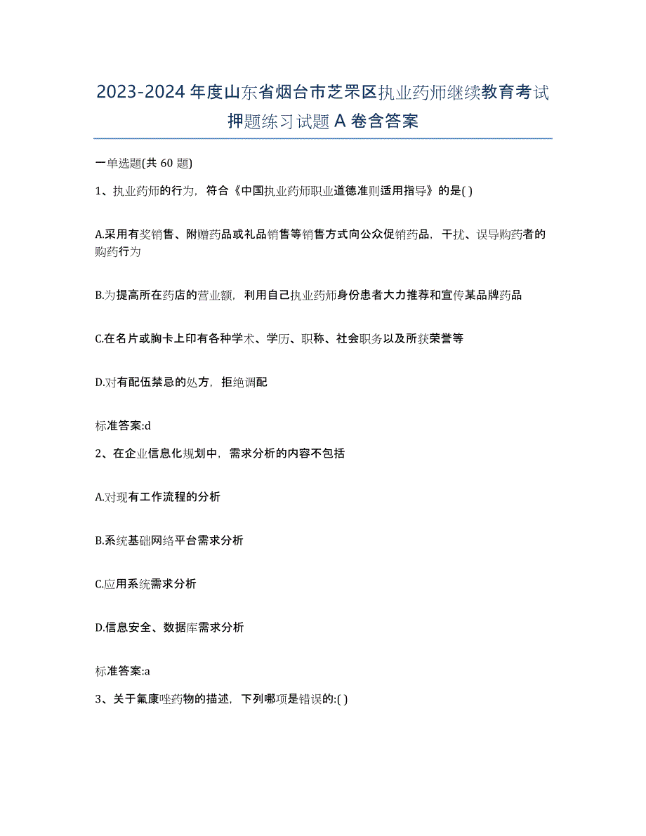 2023-2024年度山东省烟台市芝罘区执业药师继续教育考试押题练习试题A卷含答案_第1页